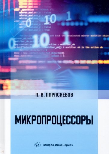 Микропроцессоры
