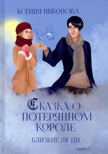 Близкие люди. Книга 2