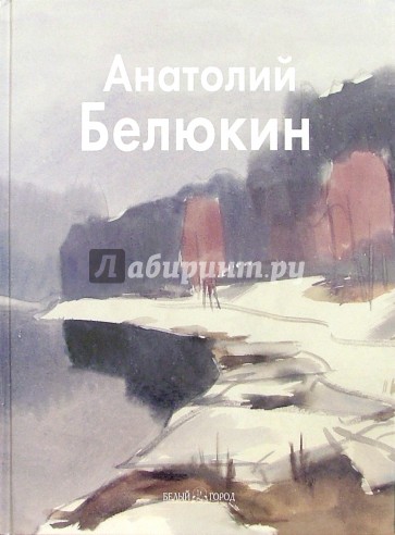 Белюкин Анатолий
