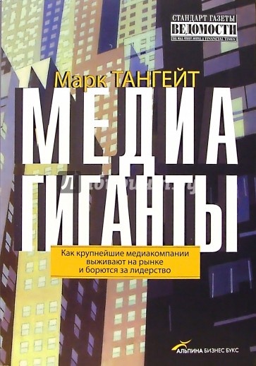 Медиагиганты: Как крупнейшие медиакомпании выживают на рынке и борются за лидерство