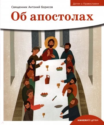 Детям о Православии. Об апостолах