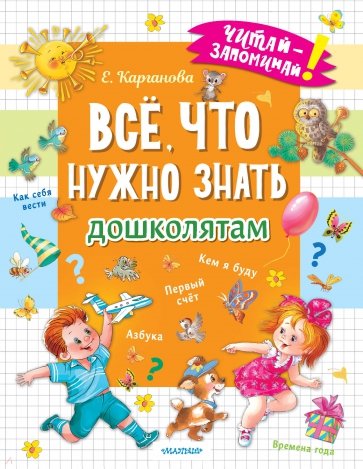 Всё, что нужно знать дошколятам. Первый счёт, Азбука, Как себя вести, Кем я буду, Времена года