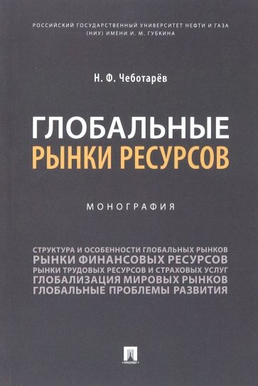 Глобальные рынки ресурсов. Монография