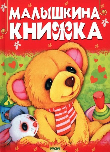 Малышкина книжка