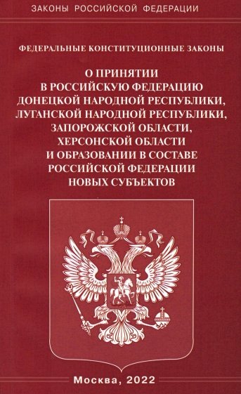 ФКЗ "О принятии в РФ ДНР, ЛНР, Запорожской и Херсонской областей"