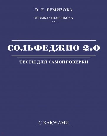 Сольфеджио 2.0. Тесты для самопроверки с ключами