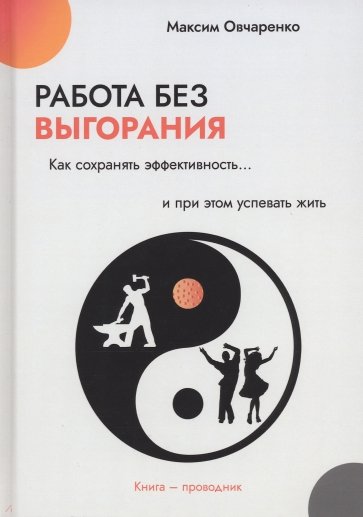 Работа без выгорания. Как сохранять эффективность