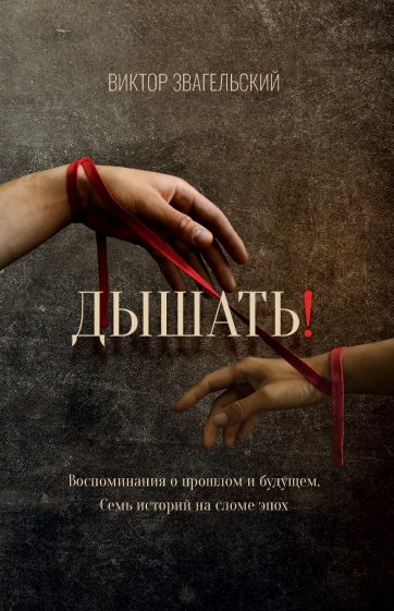 Дышать!