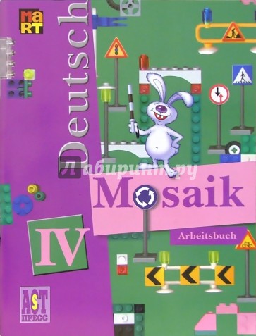Мозаика IV: Рабочая книга к учеб. нем. языка для IV кл. школ с углубл. изучением нем. языка.