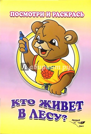 Посмотри и раскрась: Кто живет в лесу?