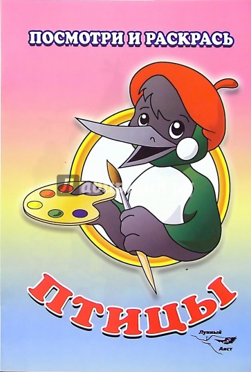 Посмотри и раскрась: Птицы