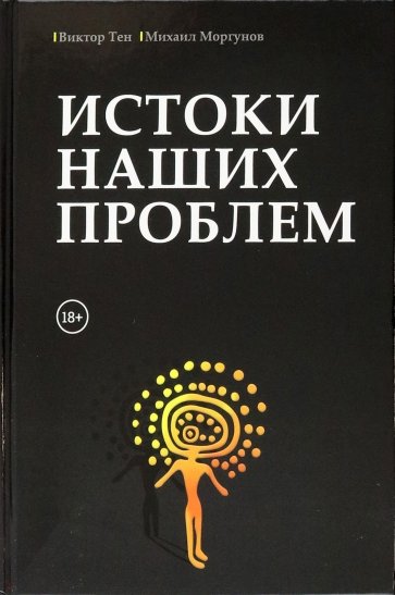 Истоки наших проблем