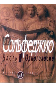 сольфеджио калмыков фридкин часть 1 одноголосие скачать