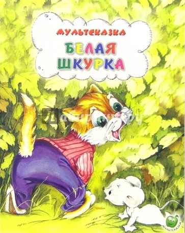 Белая шкурка
