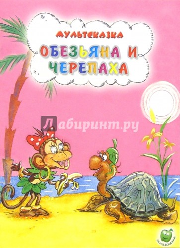 Обезьяна и черепаха