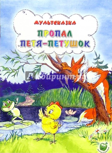 Пропал Петя-Петушок