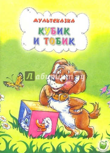 Кубик и Тобик