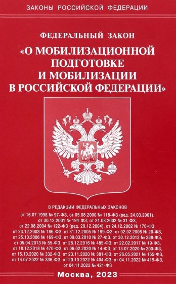ФЗ "О мобилизационной подготовке и мобилизации в РФ"