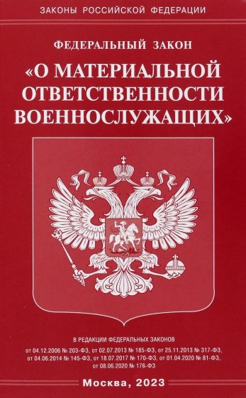 ФЗ "О материальной ответственности военнослужащих"