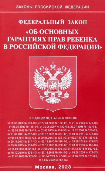 ФЗ "Об основных гарантиях прав ребенка в РФ"