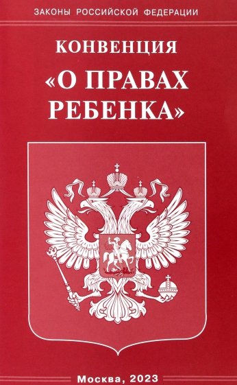 Конвенция "О правах ребенка"