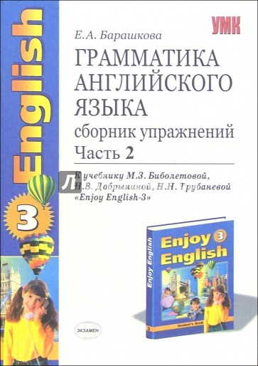 Грамматика английского языка. Сборник упражнений: ч. 2: К учебнику М.З.Биболетовой "Enjoy English-3"