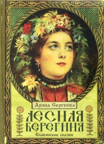Лесная Берегиня. Славянские сказки