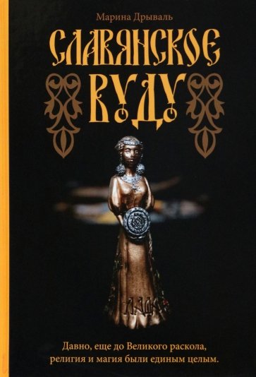 Славянское Вуду