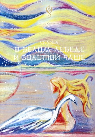 Сказка о Белом Лебеде и Золотой Чаше