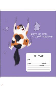Тетрадь Озорные котики, 12 листов, клетка, в ассортименте Тетрадь Озорные котики, 12 листов, клетка, в ассортименте
