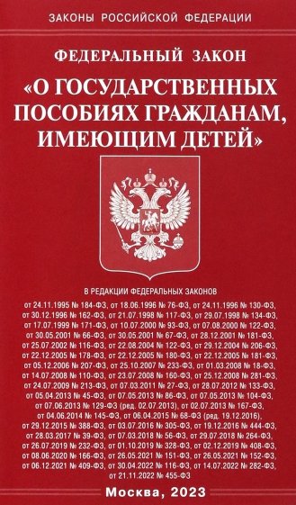 ФЗ "О государственных пособиях гражданам, имеющим детей"