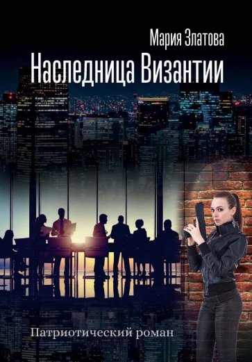 Наследница Византии. Патриотический роман