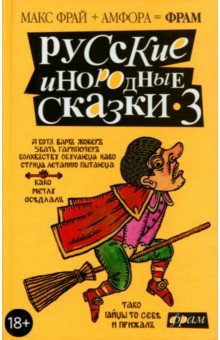 Русские инородные сказки-3. Антология