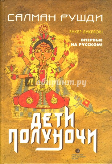 Дети полуночи: Роман