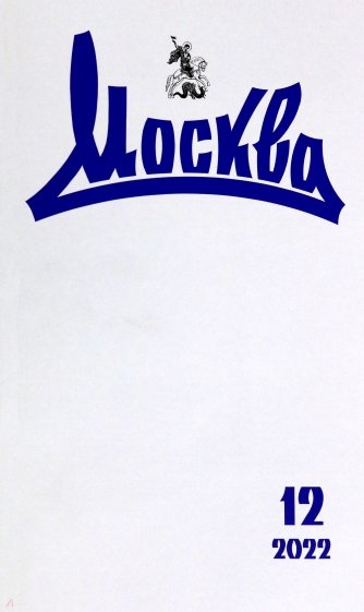 Журнал Москва. 2022. № 12