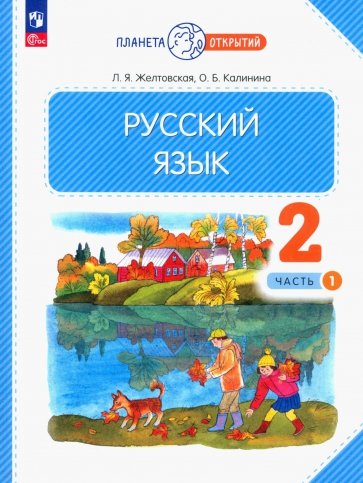 Русский язык. 2 класс. Учебное пособие. В 2-х частях