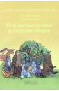 Открытые уроки в лесном лицее. Книга 3
