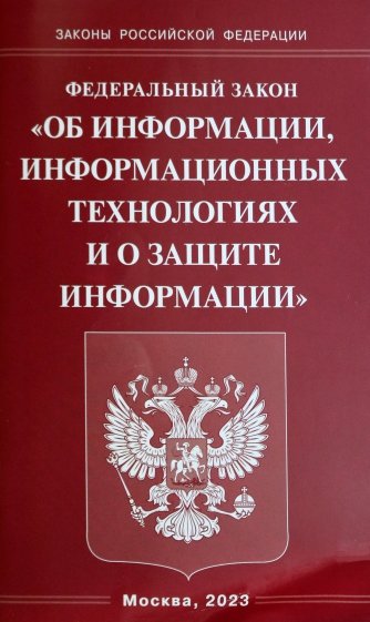 ФЗ "Об информации, информационных технологиях и о защите информации"