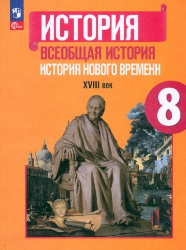 Всеобщая история. История Нового времени. 8 класс. Учебник