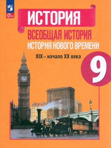 Всеобщая история. История Нового времени. 9 класс. Учебник