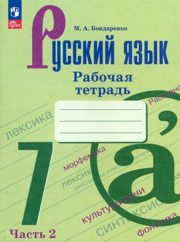 Русский язык. 7 класс. Рабочая тетрадь. Часть 2