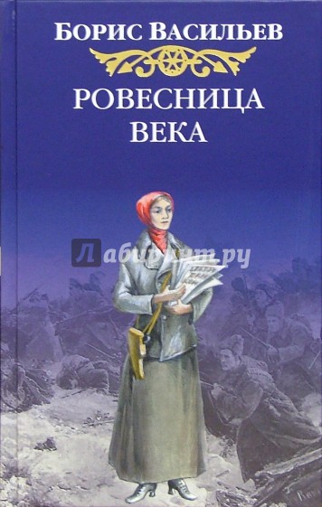 Ровесница века: Роман
