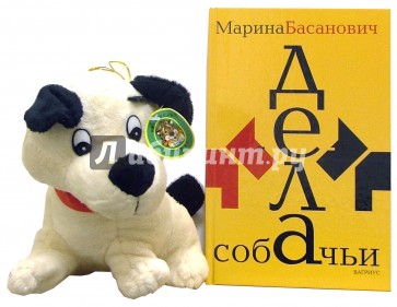 Дела собачьи + игрушка