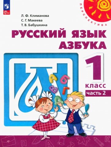 Азбука. 1 класс. Учебное пособие. В 2-х частях. Часть 2