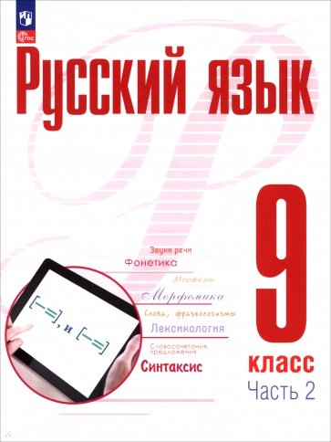 Русский язык. 9 класс. Учебное пособие. В 2-х частях. Часть 2