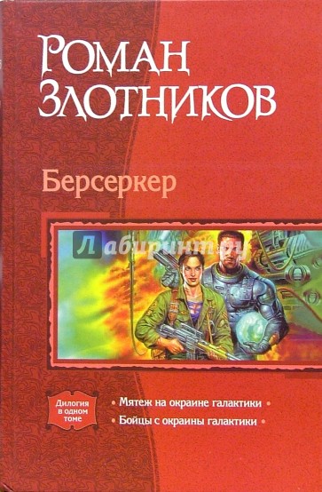 Берсеркер: Мятеж на окраине галактики; Бойцы с окраины галактики (дилогия)