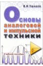 Основы аналоговой и импульсной техники. Учебное пособие
