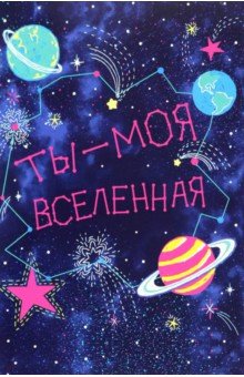 Открытка Вселенная Открытка Вселенная