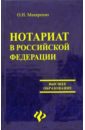 Нотариат в Российской Федерации: Учебное пособие