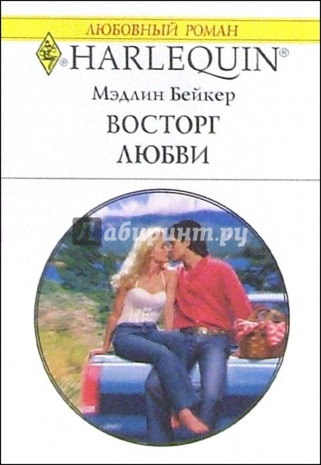 Восторг любви: Роман